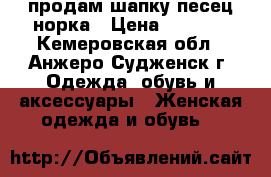 продам шапку песец норка › Цена ­ 1 000 - Кемеровская обл., Анжеро-Судженск г. Одежда, обувь и аксессуары » Женская одежда и обувь   